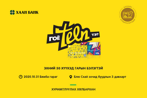 “Хуримтлуулах хялбархан” уриан дор Дэлхийн хуримтлалын өдрийг хамтдаа тэмдэглэхийг урьж байна